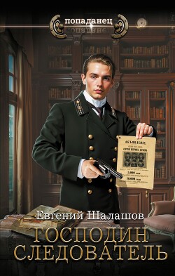 Читать онлайн книгу Господин следователь автор Шалашов Евгений Васильевич Книга Господин следователь