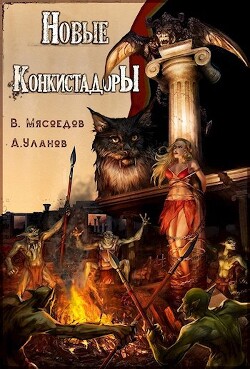 Читать онлайн книгу Новые конкистадоры (СИ) автор Мясоедов Владимир Михайлович Книга Новые конкистадоры (СИ)