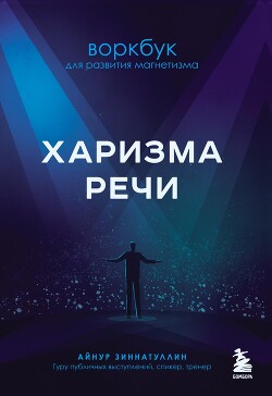 Книга Харизма речи. Воркбук для развития магнетизма