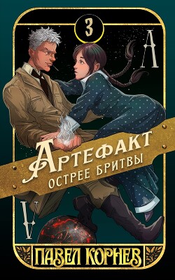 Читать онлайн книгу Артефакт острее бритвы автор Корнев Павел Николаевич Книга Артефакт острее бритвы