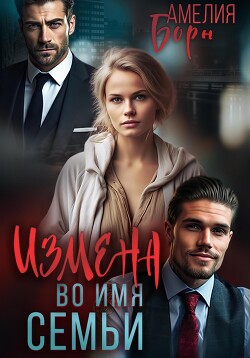 Книга Измена во имя семьи