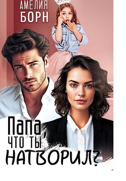 Книга Папа, что ты натворил?