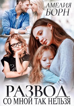 Книга Развод. Со мной так нельзя
