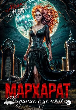 Книга Мархарат. Свидание с демоном