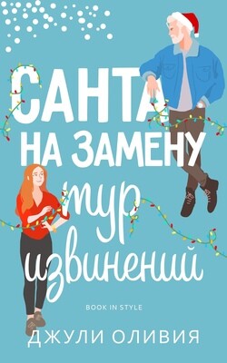 Книга Санта на замену: Тур извинений (ЛП)