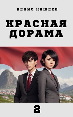 Книга Красная дорама 2 (СИ)