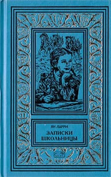 Читать онлайн книгу Собрание сочинений Яна Ларри. Том третий автор Ларри Ян Леопольдович Книга Собрание сочинений Яна Ларри. Том третий