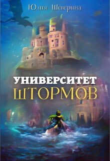 Читать онлайн книгу Университет Штормов: рассказы, которых нет (СИ) автор Шеверина Юлия Книга Университет Штормов: рассказы, которых нет (СИ)