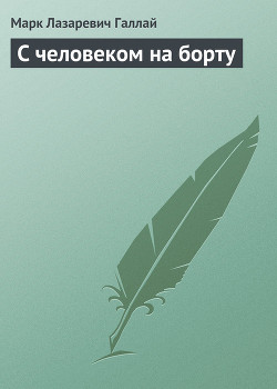 Читать онлайн книгу С человеком на борту автор Галлай Марк Лазаревич Книга С человеком на борту