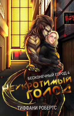 Книга Неукротимый голод (ЛП)