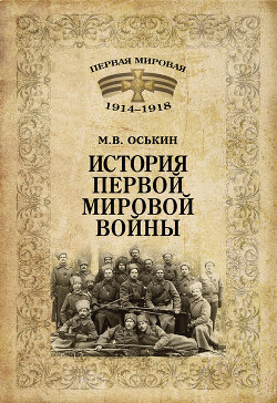 Читать онлайн книгу История Первой мировой войны автор Оськин Максим Викторович Книга История Первой мировой войны