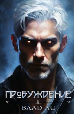 Читать онлайн книгу Пробуждение (СИ) автор Ли Влад Книга Пробуждение (СИ)