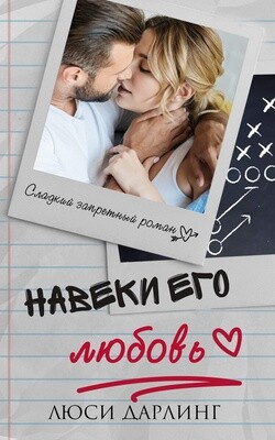 Читать онлайн книгу Навеки его любовь (ЛП) автор Дарлинг Люси Книга Навеки его любовь (ЛП)