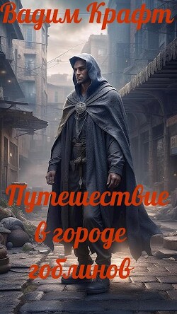 Книга Путешествие в городе Гоблинов (СИ)