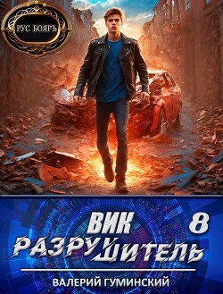Книга Вик Разрушитель 8 (СИ)