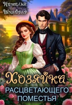 Книга Хозяйка расцветающего поместья (СИ)