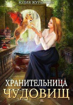 Читать онлайн книгу Хранительница чудовищ (СИ) автор Журавлева Юлия Книга Хранительница чудовищ (СИ)
