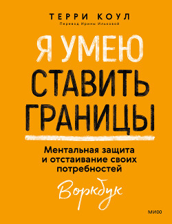 Книга Я умею ставить границы. Ментальная защита и отстаивание своих потребностей. Воркбук