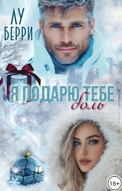 Книга Я подарю тебе боль (СИ)
