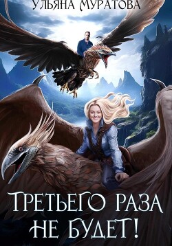 Читать онлайн книгу Третьего раза не будет! Книга 1 автор Муратова Ульяна Книга Третьего раза не будет! Книга 1