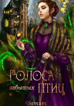 Книга Голоса забытых птиц