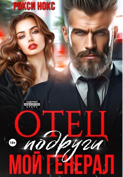 Читать онлайн книгу Отец подруги. Мой генерал автор Нокс Рокси Книга Отец подруги. Мой генерал
