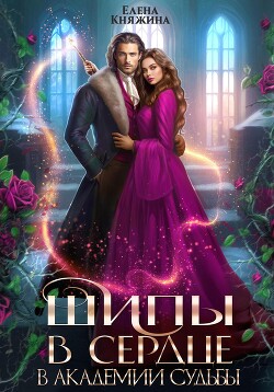 Книга Шипы в сердце в Академии Судьбы