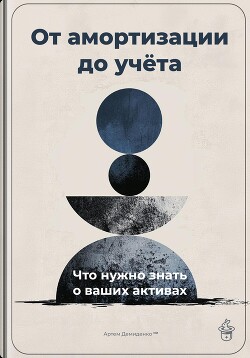 Книга От амортизации до учёта: Что нужно знать о ваших активах