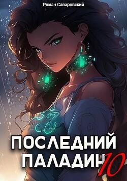 Читать онлайн книгу Последний Паладин. Том 10 (СИ) автор Саваровский Роман Книга Последний Паладин. Том 10 (СИ)