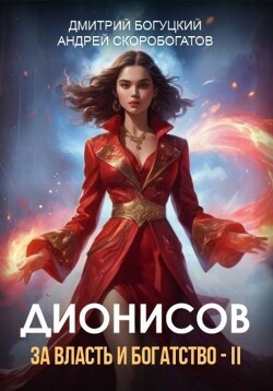 Книга Дионисов. За власть и богатство! - II (СИ)
