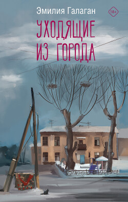 Читать онлайн книгу Уходящие из города автор Галаган Эмилия Книга Уходящие из города