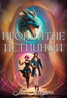 Читать онлайн книгу Проклятие истинной (СИ) автор Мезина Ли Книга Проклятие истинной (СИ)