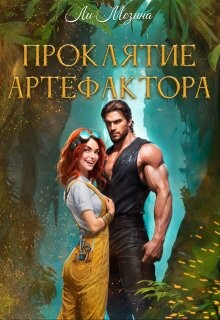 Читать онлайн книгу Проклятие артефактора (СИ) автор Мезина Ли Книга Проклятие артефактора (СИ)