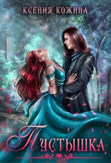 Читать онлайн книгу Пустышка (СИ) автор Кожина Ксения Книга Пустышка (СИ)