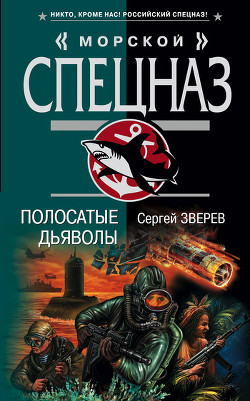 Книга Полосатые дьяволы