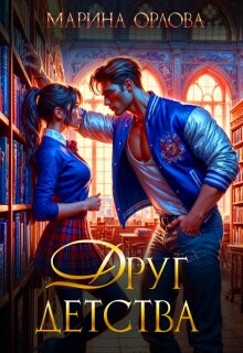 Книга Друг детства (СИ)