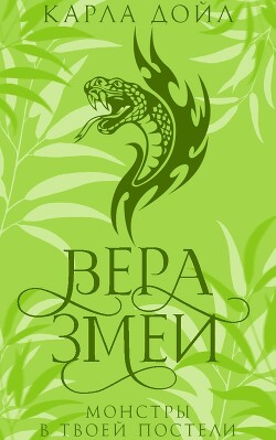 Читать онлайн книгу Вера змеи (ЛП) автор Дойл Карла Книга Вера змеи (ЛП)
