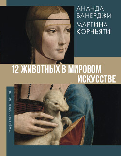 Книга 12 животных в мировом искусстве