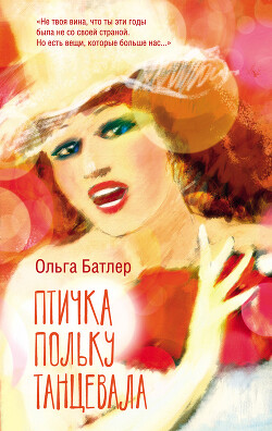 Читать онлайн книгу Птичка польку танцевала автор Батлер Ольга Владимировна Книга Птичка польку танцевала