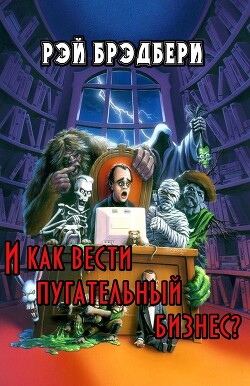 Книга И как вести пугательный бизнес? (ЛП)