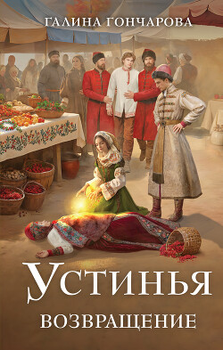 Читать онлайн книгу Возвращение автор Гончарова Галина Дмитриевна Книга Возвращение