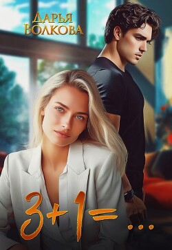 Читать онлайн книгу 3+1=... (СИ) автор Волкова Дарья Книга 3+1=... (СИ)