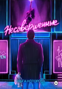 Книга Несовершенные