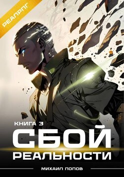 Читать онлайн книгу Сбой реальности. Книга 3 (СИ) автор Попов Михаил Михайлович Книга Сбой реальности. Книга 3 (СИ)