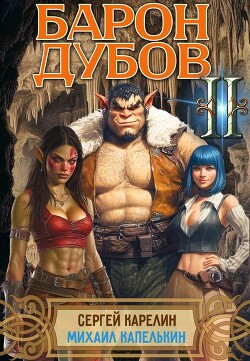 Читать онлайн книгу Барон Дубов 2 (СИ) автор Карелин Сергей Витальевич Книга Барон Дубов 2 (СИ)