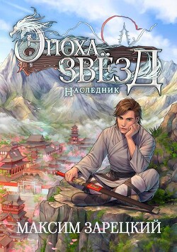 Книга Наследник (СИ)
