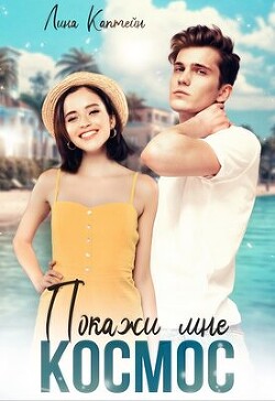 Книга Покажи мне космос (СИ)