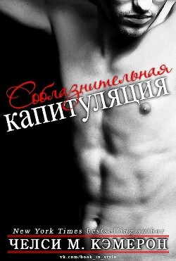 Читать онлайн книгу Соблазнительная капитуляция (ЛП) автор Кэмерон Челси М. Книга Соблазнительная капитуляция (ЛП)