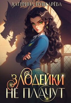Книга Злодейки не плачут 2 (СИ)