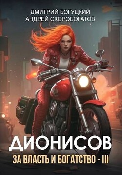 Книга Дионисов. За власть и богатство! – III (СИ)
